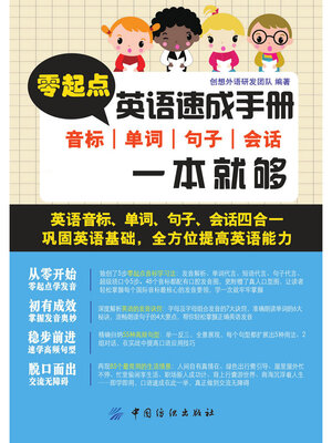 cover image of 零起点英语速成手册